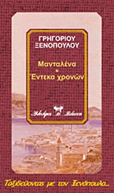 ΜΑΝΤΑΛΕΝΑ. ΕΡΜΙΝΑ ΤΟ ΠΟΥΛΗΜΕΝΟ ΚΟΡΜΙ. ΕΝΤΕΚΑ ΧΡΟΝΩΝ