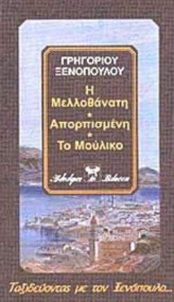 Η ΜΕΛΛΟΘΑΝΑΤΗ. ΑΠΟΡΠΙΣΜΕΝΗ. ΤΟ ΜΟΥΛΙΚΟ