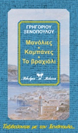 ΜΑΝΟΛΙΕΣ. ΚΑΜΠΑΝΕΣ. ΤΟ ΒΡΑΧΙΟΛΙ. ΟΛΑΚΕΡΗ ΒΙΒΛΙΟΘΗΚΗ