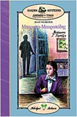 ΜΠΑΡΜΠΑ-ΜΑΚΡΟΠΟΔΗΣ