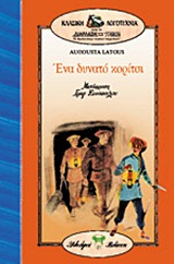 ΕΝΑ ΔΥΝΑΤΟ ΚΟΡΙΤΣΙ