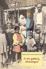 Α ΝΑ ΧΑΘΕΙΣ, ΜΠΟΥΦΟ!