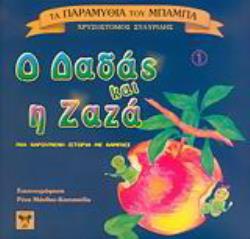 Ο ΔΑΔΑΣ ΚΑΙ Η ΖΑΖΑ ΜΙΑ ΧΑΡΟΥΜΕΝΗ ΙΣΤΟΡΙΑ ΜΕ ΚΑΜΠΙΕΣ