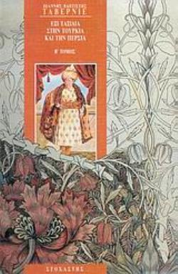 ΕΞΙ ΤΑΞΙΔΙΑ ΣΤΗΝ ΤΟΥΡΚΙΑ ΚΑΙ ΤΗΝ ΠΕΡΣΙΑ ΤΟΜΟΣ Β