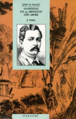 ΑΝΑΖΗΤΩΝΤΑΣ ΤΟΝ ΔΡ ΛΙΒΙΝΓΚΣΤΟΝ ΣΤΗΝ ΑΦΡΙΚΗ (ΤΟΜΟΣ B ) ΤΑΞΙΔΙΑ, ΠΕΡΙΠΕΤΕΙΕΣ ΚΑΙ ΑΝΑΚΑΛΥΨΕΙΣ ΣΤΗΝ ΚΕΝΤΡΙΚΗ ΑΦΡΙΚΗ ΠΟΥ ΠΕΡΙΛΑΜΒΑΝΟΥΝ ΤΗΝ ΑΦΗΓΗΣΗ ΜΙΑΣ ΤΕ