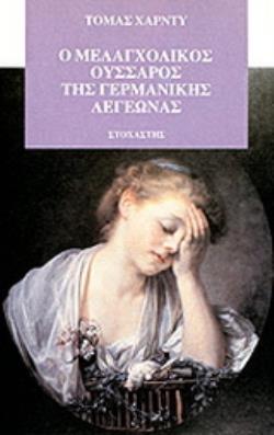 Ο ΜΕΛΑΓΧΟΛΙΚΟΣ ΟΥΣΣΑΡΟΣ ΤΗΣ ΓΕΡΜΑΝΙΚΗΣ ΛΕΓΕΩΝΑΣ ΙΣΤΟΡΙΕΣ ΑΠΟ ΤΟ ΟΥΕΣΣΕΞ