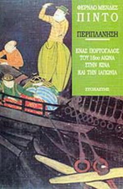 ΠΕΡΙΠΛΑΝΗΣΗ ΕΝΑΣ ΠΟΡΤΟΓΑΛΟΣ ΤΟΥ 16ΟΥ ΑΙΩΝΑ ΣΤΗΝ ΚΙΝΑ ΚΑΙ ΤΗΝ ΙΑΠΩΝΙΑ
