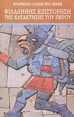 ΦΙΛΑΛΗΘΗΣ ΕΞΙΣΤΟΡΗΣΗ ΤΗΣ ΚΑΤΑΚΤΗΣΗΣ ΤΟΥ ΠΕΡΟΥ Η ΣΥΝΤΡΙΒΗ ΤΗΣ ΑΥΤΟΚΡΑΤΟΡΙΑΣ ΤΩΝ ΙΝΚΑΣ ΚΑΙ Ο ΑΠΟΙΚΙΣΜΟΣ ΤΟΥ ΠΕΡΟΥ: ΕΞΙΣΤΟΡΗΣΗ ΤΩΝ ΜΥΘΩΝ ΚΑΙ ΤΕΛΕΤΟΥΡΓΙΚ