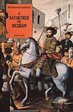 Η ΚΑΤΑΚΤΗΣΗ ΤΟΥ ΜΕΞΙΚΟΥ 3Η ΕΚΔΟΣΗ