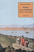 ΤΑΞΙΔΙ ΣΤΗΝ ΑΝΑΤΟΛΗ ΑΡΧΙΠΕΛΑΓΟΣ, ΚΩΝΣΤΑΝΤΙΝΟΥΠΟΛΗ