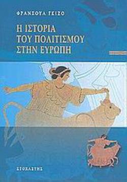 Η ΙΣΤΟΡΙΑ ΤΟΥ ΠΟΛΙΤΙΣΜΟΥ ΣΤΗΝ ΕΥΡΩΠΗ