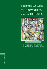 ΤΟ ΠΡΟΣΩΠΕΙΟ ΚΑΙ ΤΟ ΠΡΟΣΩΠΟ Ο ΡΟΥΣΩ ΚΑΙ Η ΑΝΑΖΗΤΗΣΗ ΤΗΣ ΑΥΘΕΝΤΙΚΗΣ ΕΠΙΚΟΙΝΩΝΙΑΣ