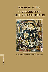Η ΔΙΑΛΕΚΤΙΚΗ ΤΗΣ ΧΕΙΡΑΦΕΤΗΣΗΣ Η ΣΧΕΣΗ ΠΟΛΙΤΙΚΗΣ ΚΑΙ ΗΘΙΚΗΣ