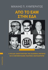 ΑΠΟ ΤΟ ΕΑΜ ΣΤΗΝ ΕΔΑ - Η ΡΑΓΔΑΙΑ ΑΝΑΣΥΓΚΡΟΤΗΣΗ ΤΗΣ ΕΛΛΗΝΙΚΗΣ ΑΡΙΣΤΕΡΑΣ ΚΑΙ ΟΙ ΜΕΤΕΜΦΥΛΙΑΚΕΣ ΠΟΛΙΤΙΚΕΣ ΑΝΑΓΚΑΙΟΤΗΤΕΣ