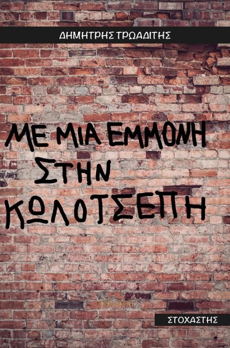 ΜΕ ΜΙΑ ΕΜΜΟΝΗ ΣΤΗΝ ΚΩΛΟΤΣΕΠΗ