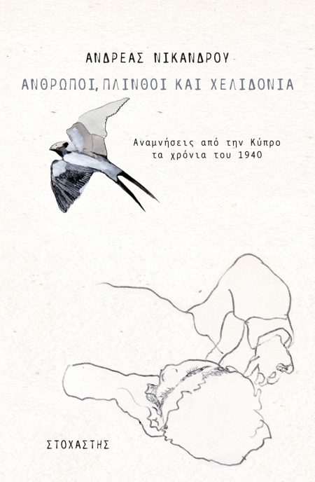 ΑΝΘΡΩΠΟΙ, ΠΛΙΝΘΟΙ ΚΑΙ ΧΕΛΙΔΟΝΙΑ ΑΝΑΜΝΗΣΕΙΣ ΑΠΟ ΤΗΝ ΚΥΠΡΟ ΤΑ ΧΡΟΝΙΑ ΤΟΥ 1940