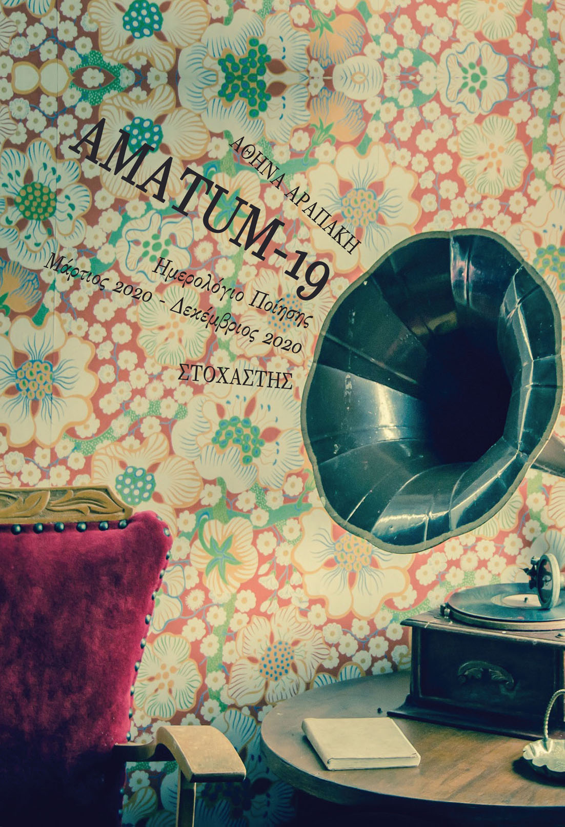 AMATUM -19 ΗΜΕΡΟΛΟΓΙΟ ΠΟΙΗΣΗΣ. ΜΑΡΤΙΟΣ 2020 – ΔΕΚΕΜΒΡΙΟΣ 2020