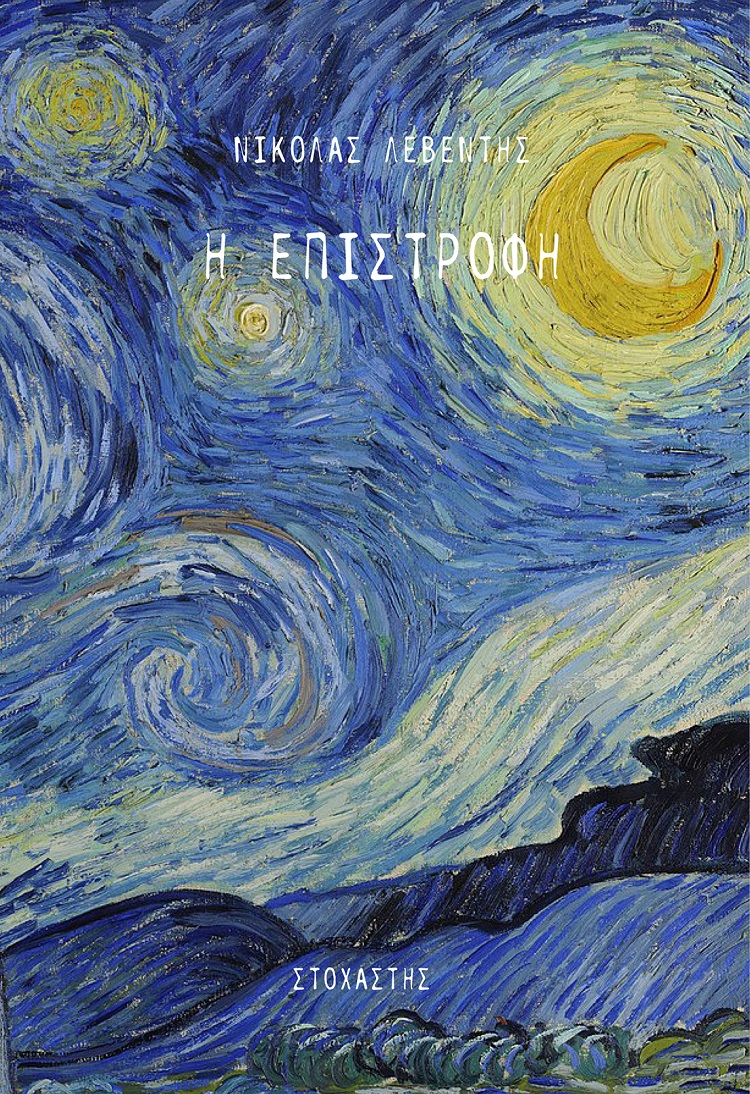 Η ΕΠΙΣΤΡΟΦΗ