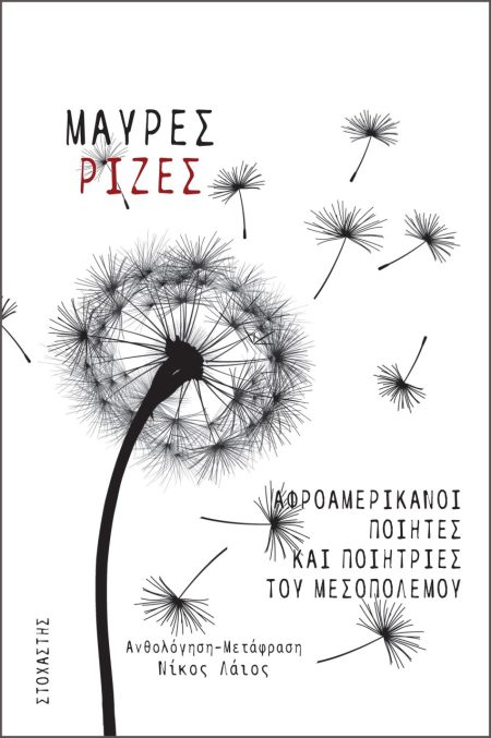ΜΑΥΡΕΣ ΡΙΖΕΣ ΑΦΡΟΑΜΕΡΙΚΑΝΟΙ ΠΟΙΗΤΕΣ ΚΑΙ ΠΟΙΗΤΡΙΕΣ ΤΟΥ ΜΕΣΟΠΟΛΕΜΟΥ