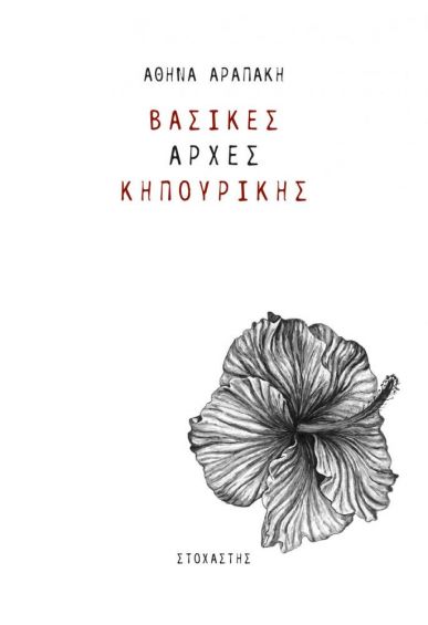 ΒΑΣΙΚΕΣ ΑΡΧΕΣ ΚΗΠΟΥΡΙΚΗΣ