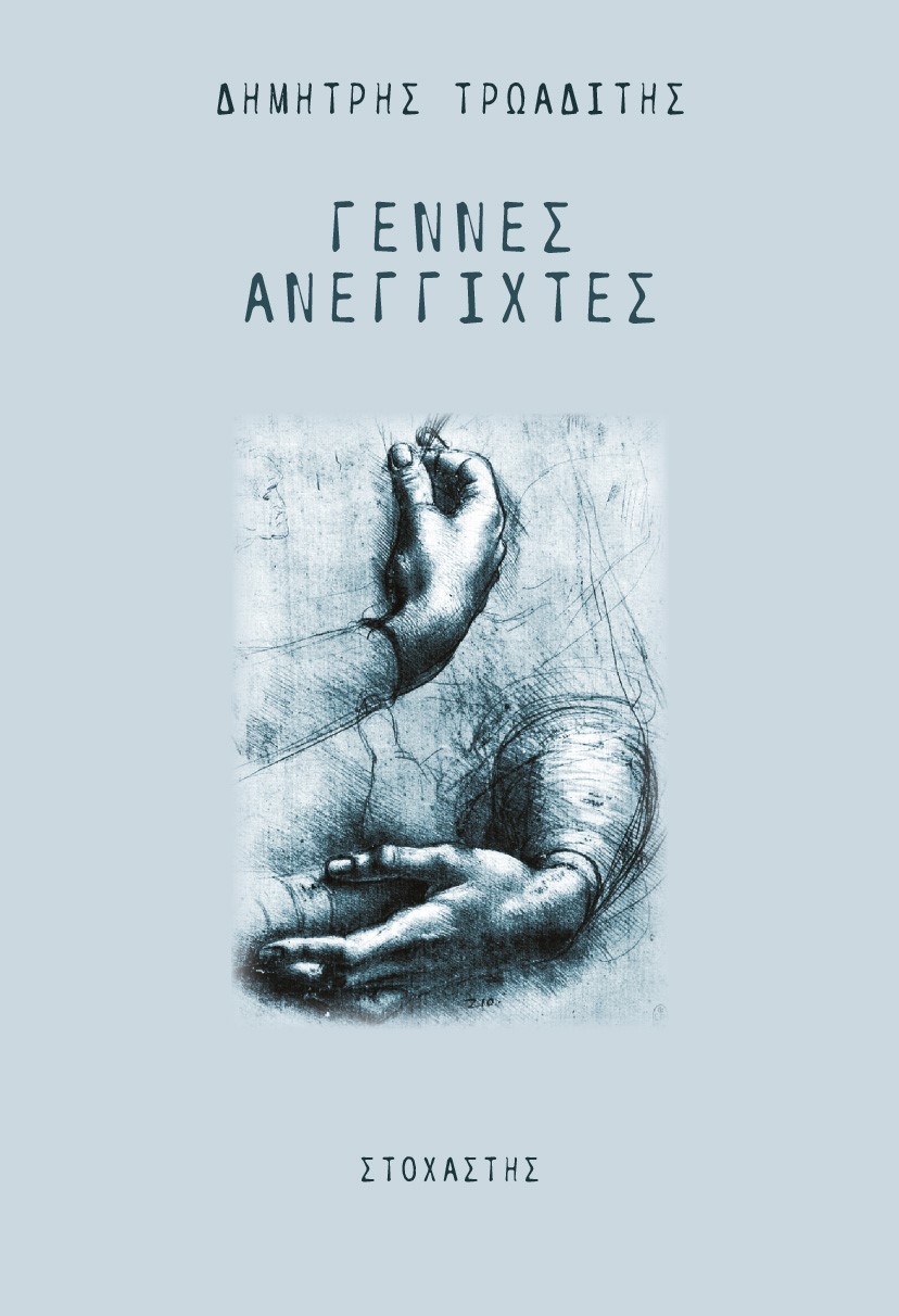 ΓΕΝΝΕΣ ΑΝΕΓΓΙΧΤΕΣ