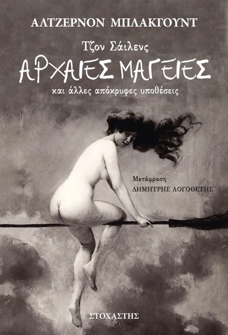 ΤΖΟΝ ΣΑΙΛΕΝΣ: ΑΡΧΑΙΕΣ ΜΑΓΕΙΕΣ ΚΑΙ ΑΛΛΕΣ ΑΠΟΚΡΥΦΕΣ ΥΠΟΘΕΣΕΙΣ