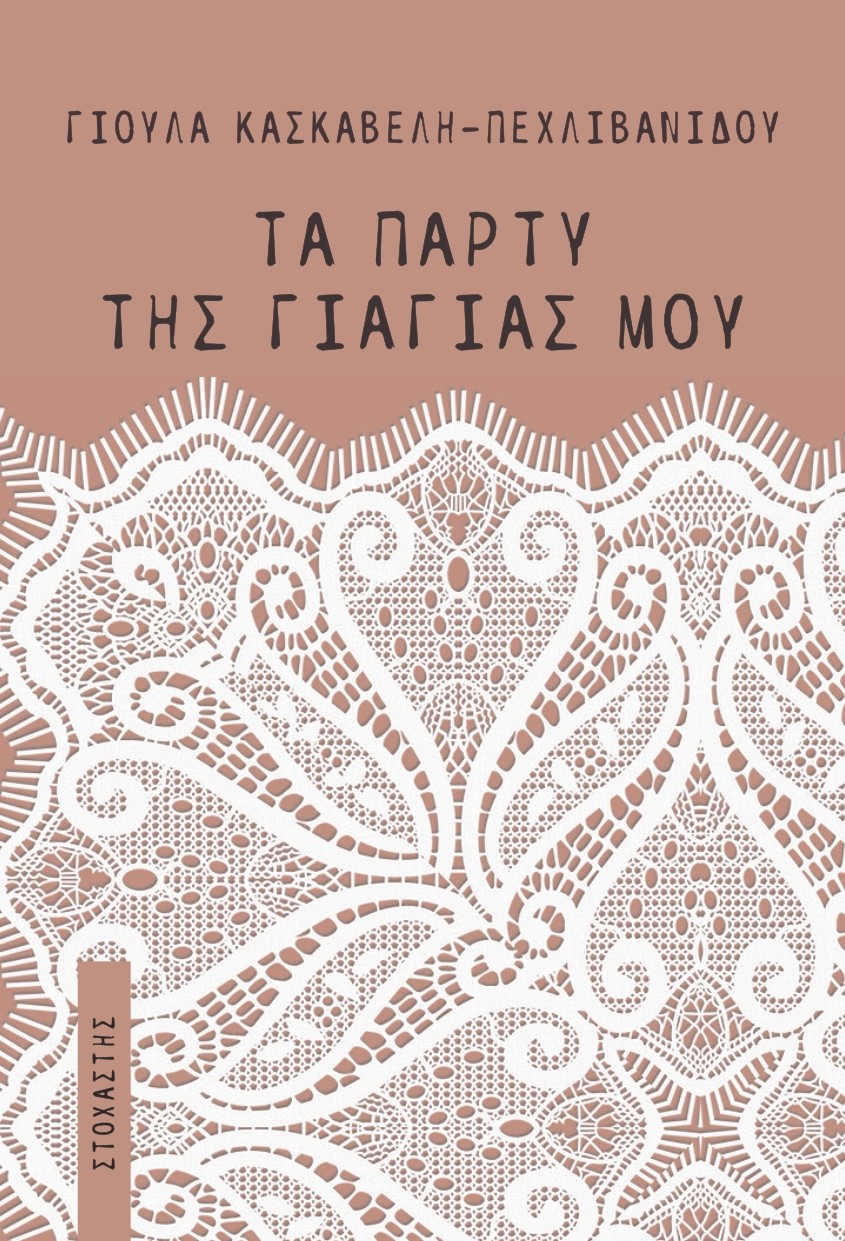 ΤΑ ΠΑΡΤΥ ΤΗΣ ΓΙΑΓΙΑΣ ΜΟΥ