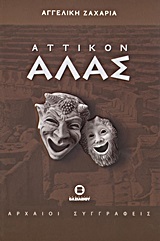 ΑΤΤΙΚΟΝ ΑΛΑΣ ΣΟΦΙΑ ΚΑΙ ΓΕΛΙΟ ΑΠΟ ΤΗΝ ΑΡΧΑΙΑ ΕΛΛΑΔΑ