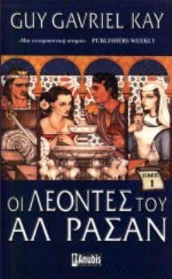 ΟΙ ΛΕΟΝΤΕΣ ΤΟΥ ΑΛ ΡΑΣΑΝ