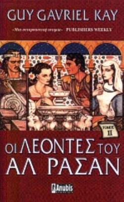 ΟΙ ΛΕΟΝΤΕΣ ΤΟΥ ΑΛ ΡΑΣΑΝ 2ΟΣ ΤΟΜΟΣ