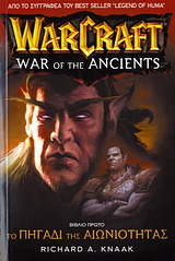 WARCRAFT: ΤΟ ΠΗΓΑΔΙ ΤΗΣ ΑΙΩΝΙΟΤΗΤΑΣ