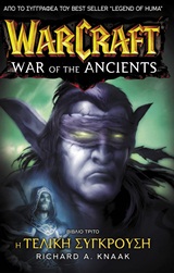 WARCRAFT: WAR OF THE ANCIENTS 3 - Η ΤΕΛΙΚΗ ΣΥΓΚΡΟΥΣΗ