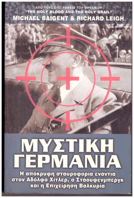 ΜΥΣΤΙΚΗ ΓΕΡΜΑΝΙΑ Η ΑΠΟΚΡΥΦΗ ΣΤΑΥΡΟΦΟΡΙΑ ΕΝΑΝΤΙΑ ΣΤΟΝ ΑΔΟΛΦΟ ΧΙΤΛΕΡ, Ο ΣΤΑΟΥΦΕΝΜΠΕΡΓΚ ΚΑΙ Η ΕΠΙΧΕΙΡΗΣΗ ΒΑΛΚΥΡΙΑ