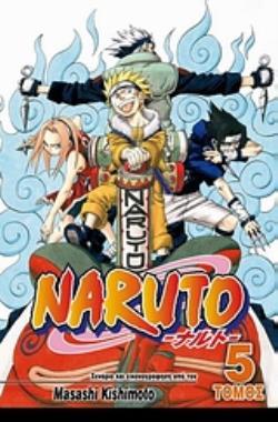 NARUTO 5: ΟΙ ΥΠΟΨΗΦΙΟΙ