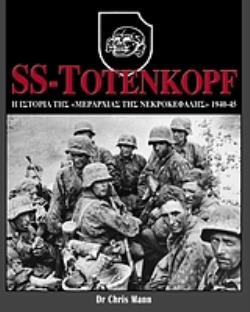SS-TOTENKOPF: Η ΙΣΤΟΡΙΑ ΤΗΣ  ΜΕΡΑΡΧΙΑΣ ΤΗΣ ΝΕΚΡΟΚΕΦΑΛΗΣ , 1940-45