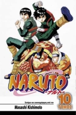 NARUTO 10: ΕΝΑΣ ΣΠΟΥΔΑΙΟΣ ΝΙΝΤΖΑ