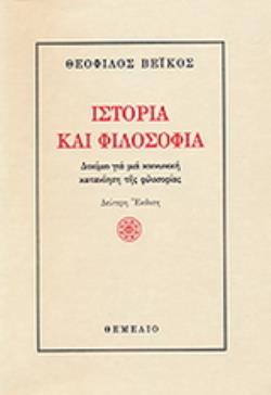 ΙΣΤΟΡΙΑ ΚΑΙ ΦΙΛΟΣΟΦΙΑ ΔΟΚΙΜΙΟ ΓΙΑ ΜΙΑ ΚΟΙΝΩΝΙΚΗ ΚΑΤΑΝΟΗΣΗ ΤΗΣ ΦΙΛΟΣΟΦΙΑΣ 2Η ΕΚΔΟΣΗ