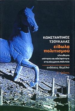 ΕΙΔΩΛΑ ΠΟΛΙΤΙΣΜΟΥ ΕΛΕΥΘΕΡΙΑ - ΙΣΟΤΗΤΑ ΚΑΙ ΑΔΕΛΦΟΤΗΤΑ ΣΤΗ ΣΥΓΧΡΟΝΗ ΠΟΛΙΤΕΙΑ 2Η ΕΚΔΟΣΗ