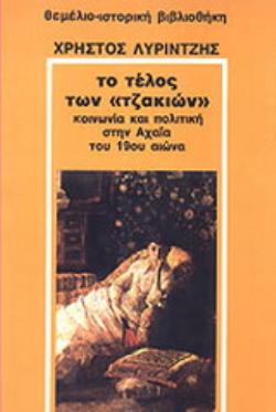 ΤΟ ΤΕΛΟΣ ΤΩΝ  ΤΖΑΚΙΩΝ  ΚΟΙΝΩΝΙΑ ΚΑΙ ΠΟΛΙΤΙΚΗ ΣΤΗΝ ΑΧΑΪΑ ΤΟΥ 19ΟΥ ΑΙΩΝΑ
