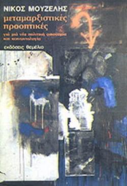 ΜΕΤΑΜΑΡΞΙΣΤΙΚΕΣ ΠΡΟΟΠΤΙΚΕΣ ΓΙΑ ΜΙΑ ΝΕΑ ΠΟΛΙΤΙΚΗ ΟΙΚΟΝΟΜΙΑ ΚΑΙ ΚΟΙΝΩΝΙΟΛΟΓΙΑ