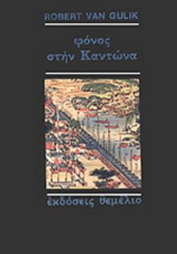 ΦΟΝΟΣ ΣΤΗΝ ΚΑΝΤΩΝΑ: ΜΙΑ ΚΙΝΕΖΙΚΗ ΑΣΤΥΝΟΜΙΚΗ ΙΣΤΟΡΙΑ ΒΑΣΙΣΜΕΝΗ ΣΕ ΑΥΘΕΝΤΙΚΕΣ ΥΠΟΘΕΣΕΙΣ ΤΗΣ ΑΡΧΑΙΑΣ ΚΙΝΑΣ