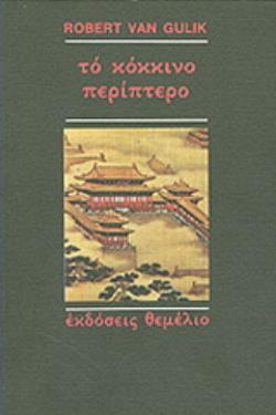 ΤΟ ΚΟΚΚΙΝΟ ΠΕΡΙΠΤΕΡΟ ΜΙΑ ΚΙΝΕΖΙΚΗ ΑΣΤΥΝΟΜΙΚΗ ΙΣΤΟΡΙΑ ΒΑΣΙΣΜΕΝΗ ΣΕ ΑΥΘΕΝΤΙΚΕΣ ΥΠΟΘΕΣΕΙΣ ΤΗΣ ΑΡΧΑΙΑΣ ΚΙΝΑΣ: ΜΕ ΕΞΙ ΕΙΚΟΝΕΣ ΣΧΕΔΙΑΣΜΕΝΕΣ ΑΠΟ ΤΟΝ ΣΥΓΓΡΑΦ