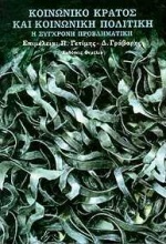 ΚΟΙΝΩΝΙΚΟ ΚΡΑΤΟΣ ΚΑΙ ΚΟΙΝΩΝΙΚΗ ΠΟΛΙΤΙΚΗ Η ΣΥΓΧΡΟΝΗ ΠΡΟΒΛΗΜΑΤΙΚΗ