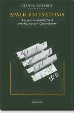 ΔΡΑΣΗ ΚΑΙ ΣΥΣΤΗΜΑ ΣΥΓΧΡΟΝΕΣ ΠΡΟΣΕΓΓΙΣΕΙΣ ΣΤΗ ΘΕΩΡΙΑ ΤΩΝ ΟΡΓΑΝΩΣΕΩΝ