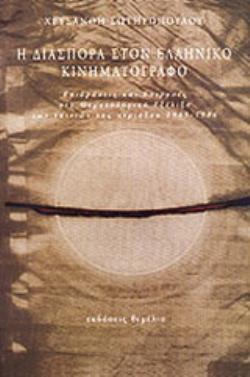 Η ΔΙΑΣΠΟΡΑ ΣΤΟΝ ΕΛΛΗΝΙΚΟ ΚΙΝΗΜΑΤΟΓΡΑΦΟ: ΕΠΙΔΡΑΣΕΙΣ ΚΑΙ ΕΠΙΡΡΟΕΣ ΣΤΗ ΘΕΜΑΤΟΛΟΓΙΚΗ ΕΞΕΛΙΞΗ ΤΩΝ ΤΑΙΝΙΩΝ ΤΗΣ ΠΕΡΙΟΔΟΥ 1945-1986