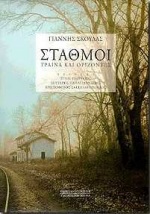 ΣΤΑΘΜΟΙ ΤΡΑΙΝΑ ΚΑΙ ΟΡΙΖΟΝΤΕΣ