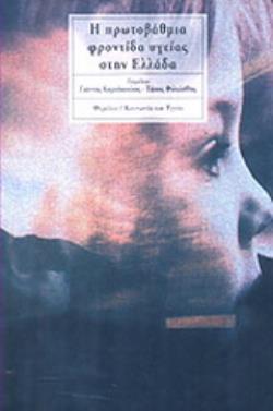 Η ΠΡΩΤΟΒΑΘΜΙΑ ΦΡΟΝΤΙΔΑ ΥΓΕΙΑΣ ΣΤΗΝ ΕΛΛΑΔΑ