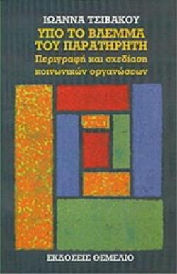 ΥΠΟ ΤΟ ΒΛΕΜΜΑ ΤΟΥ ΠΑΡΑΤΗΡΗΤΗ ΠΕΡΙΓΡΑΦΗ ΚΑΙ ΣΧΕΔΙΑΣΗ ΚΟΙΝΩΝΙΚΩΝ ΟΡΓΑΝΩΣΕΩΝ