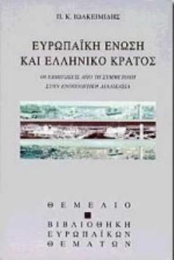 ΕΥΡΩΠΑΪΚΗ ΕΝΩΣΗ ΚΑΙ ΕΛΛΗΝΙΚΟ ΚΡΑΤΟΣ ΕΠΙΠΤΩΣΕΙΣ ΑΠΟ ΤΗ ΣΥΜΜΕΤΟΧΗ ΣΤΗΝ ΕΝΟΠΟΙΗΤΙΚΗ ΔΙΑΔΙΚΑΣΙΑ