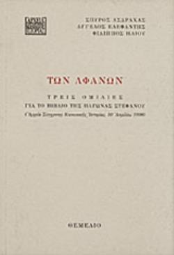 ΤΩΝ ΑΦΑΝΩΝ ΤΡΕΙΣ ΟΜΙΛΙΕΣ ΓΙΑ ΤΟ ΒΙΒΛΙΟ ΤΗΣ ΠΑΓΩΝΑΣ ΣΤΕΦΑΝΟΥ: ΑΡΧΕΙΑ ΣΥΓΧΡΟΝΗΣ ΚΟΙΝΩΝΙΚΗΣ ΙΣΤΟΡΙΑΣ, 10 ΑΠΡΙΛΙΟΥ 1998